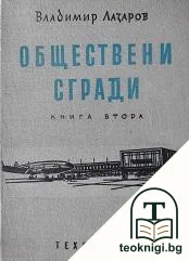 Обществени сгради. Книга 2: Проектиране и обзавеждане на обществените сгради из областта на здравеопазването и хигиената, спорта, транспорта, търговията и администрацията — корица