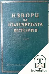 Извори за българската история. Том 24: Латински извори за българската история. Част 4 — корица