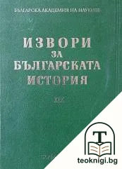 Извори за българската история. Том 19. Част 1: Проучвания върху някои произведения на Теофилакт Охридски, архиепископ български, отнасящи се до българската история — корица