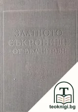 Златното съкровище от Вълчитрън — корица