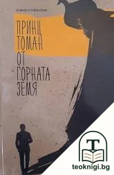 Принц Томан от Горната земя — корица