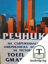 Речник на съвременната американска лексика за тестовете TOEFL, SAT, GMAT & GRE — корица