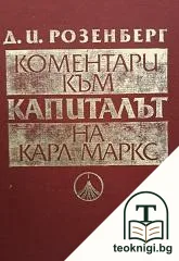 Коментари към "Капиталът" на Карл Маркс — корица