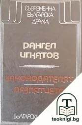 Законодателят. Разпятието — корица