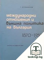 Международни отношения и външна политика на България 1870-1957 — корица