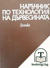 Наръчник по технология на дървесината — корица