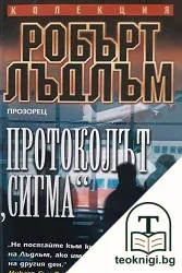 Протоколът "Сигма" — корица