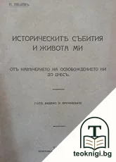Историческите събития и живота ми отъ навечерието на Освобождението ни до днесъ — корица