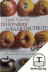 География на блаженството — корица