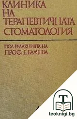 Клиника на терапевтичната стоматология — корица