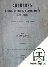 Априловъ — корица