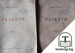 Разкази. Томъ 1-2 — корица