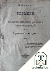 Спомени по изследванията на турските свирепства при потушението на Българското възстание презъ 1876 — корица