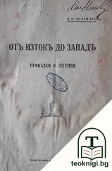 Отъ Изтокъ до Западъ — корица