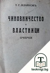 Чиновничество и властници — корица