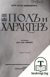 Полъ и характеръ. Том 1 — корица