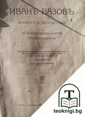 Иванъ Вазовъ: Животъ и творчество — корица