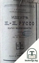 Идеите на Ж.-Ж. Руссо върху възпитанието — корица