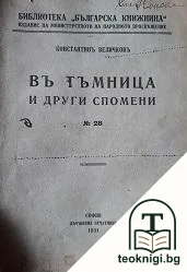 Въ тъмница и други спомени — корица