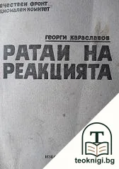 Ратаи на реакцията — корица