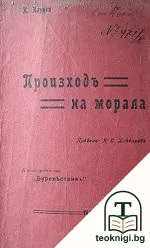 Произходъ на морала — корица