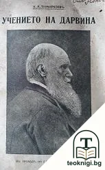 Учението на Дарвина — корица