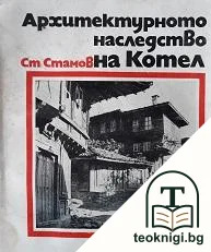 Архитектурното наследство на Котел — корица