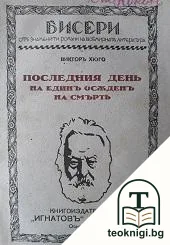 Последниятъ день на единъ осъденъ на смърть — корица