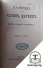 Чарлзъ Дарвинъ / Дарвинизмътъ — корица