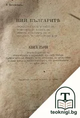 Ний, българите. Книга 1 — корица