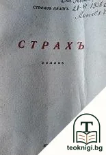 Страхъ — корица