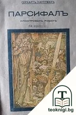 Парсифалъ — корица