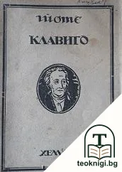 Клавиго — корица