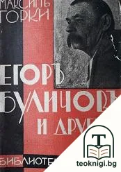 Егоръ Буличовъ и другите — корица