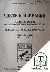 Човекъ и мравка — корица