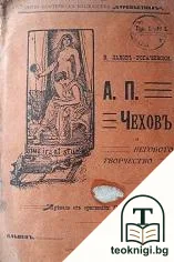 А. П. Чеховъ и неговото творчество — корица