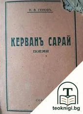 Керванъ сарай — корица