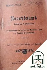 Последните — корица