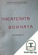 Писателите и войната — корица