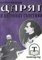 Царят и неговият съветник — корица