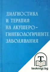 Диагностика и терапия на акушеро-гинекологичните заболявания — корица