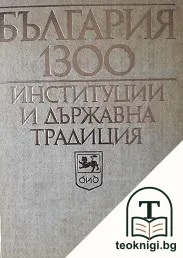 България 1300. Институции и държавна традиция. Том 1 — корица