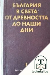 България в света от древността до наши дни. Том 1 — корица