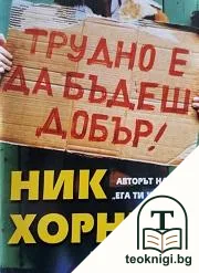 Трудно е да бъдеш добър! — корица
