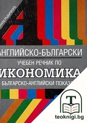 Английско-български учебен речник по икономика — корица