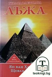 Хилядолетната лъжа — корица
