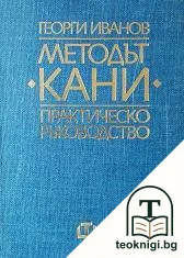 Методът "Кани" — корица