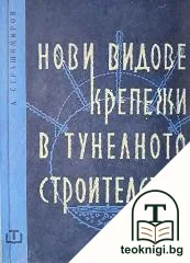 Нови видове крепежи в тунелното строителство — корица