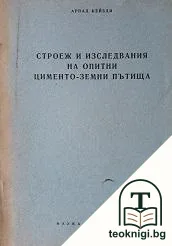 Строеж и изследвания на опитни цименто-земни пътища — корица