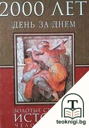 2000 лет день за днем — корица